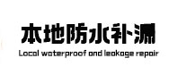 丹江口卫生间防水补漏